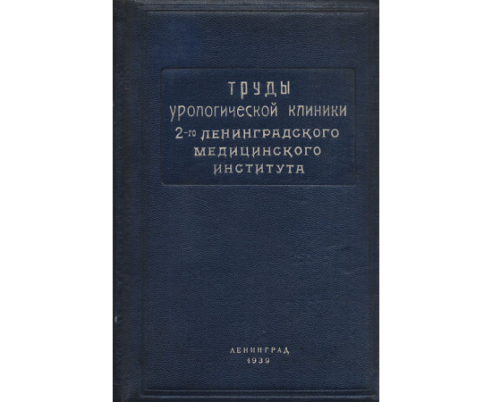 Труды урологической клиники 2-го Ленинградского Медицинского Института