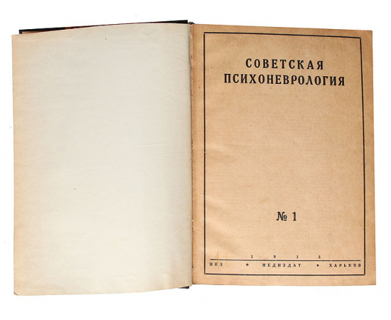 Журнал " Советская психоневрология". Годовая подшивка за 1935 год