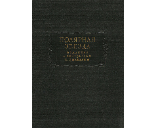 Полярная звезда, изданная А. Бестужевым и К. Рылеевым