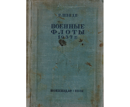 Военные флоты 1937 г. Справочник по военно-морским силам иностранных государств