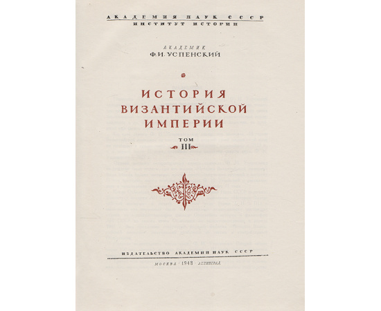 История Византийской Империи. Том 3