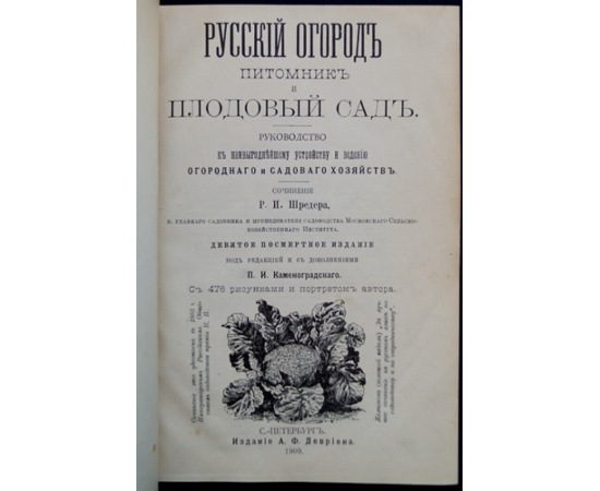 Шредер Р.И. Русский огород, питомник и плодовый сад