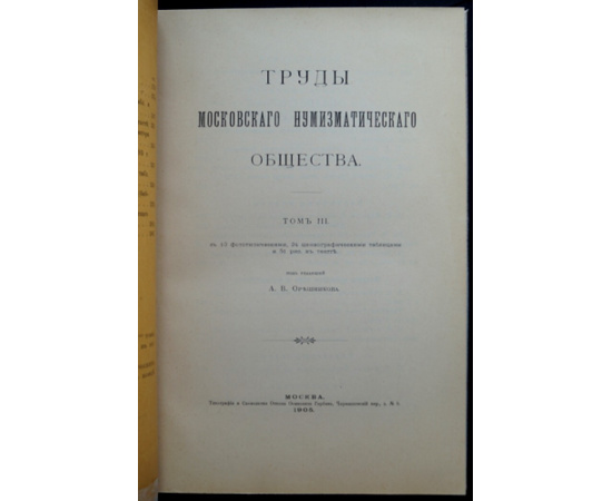 Труды Московского нумизматического общества. Том III, выпуск 2