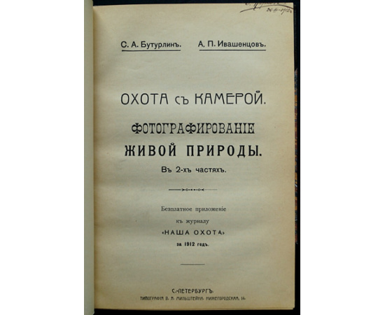 Бутурлин С.А., Ивашенцов А.П. Охота с камерой. Фотографирование живой природы. Фотографические приборы и процессы для воспроизведения жи
