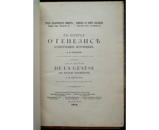 Огильви А.Н. К вопросу о генезисе Ессентукских источников.