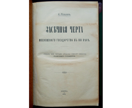 Яковлев А. Засечная черта Московского государства в XVII веке.