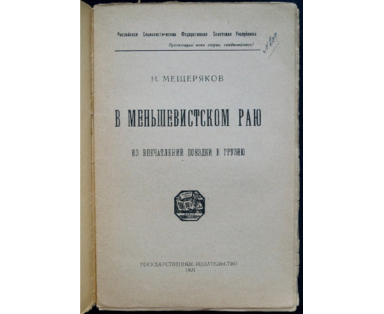 Мещеряков Н. В меньшевистском раю. Из впечатлений поездки в Грузию