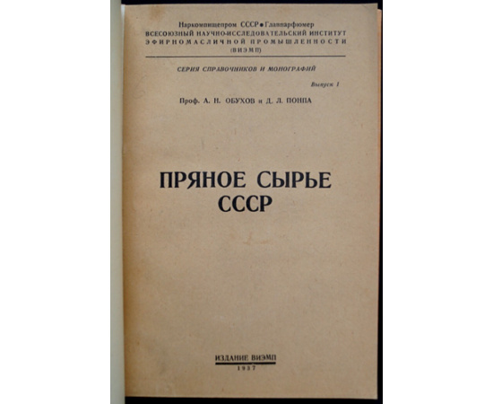 Обухов А.Н., Понпа Д.Л. Пряное сырье СССР.
