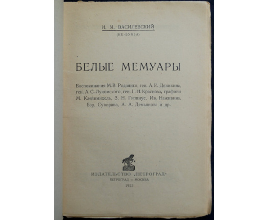 Василевский И.М. (Не-Буква) Белые мемуары.