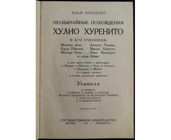 Эренбург И.Г. Необычайные похождения Хулио Хуренито и его учеников.