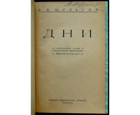 Шульгин В.В. Дни.