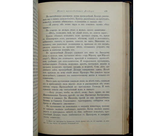 Минеи Четьи: Жития святых, на русском языке изложенные по руководству Четьих-Миней св. Димитрия Ростовского. Книга дополнительная перва