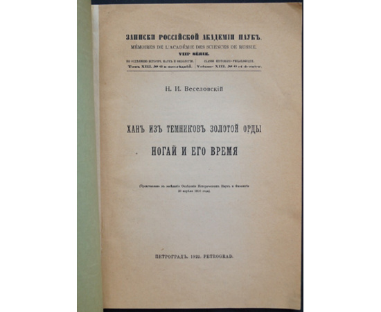 Веселовский Н. И. Хан из темников Золотой орды Ногай и его время.