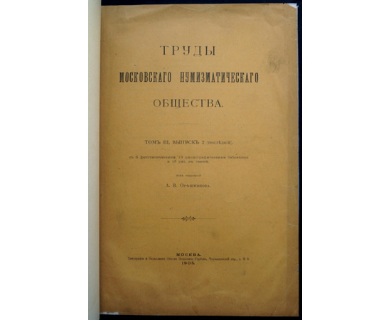 Труды Московского нумизматического общества. Том III, выпуск 2