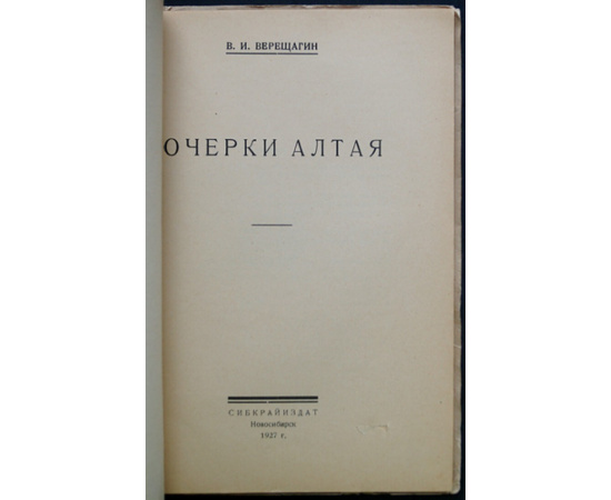 Верещагин В.И. Очерки Алтая.