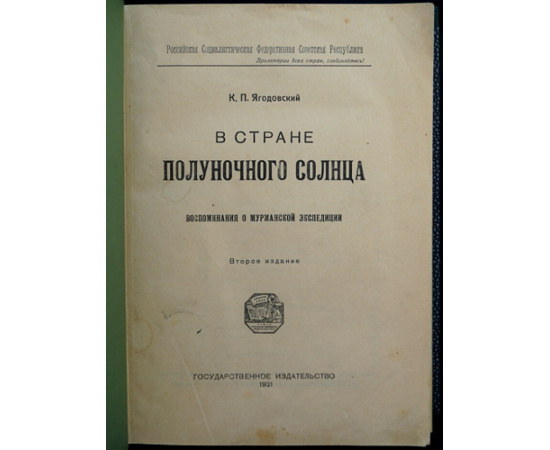 Ягодовский К.П. В стране полуночного солнца. Воспоминания о мурманской экспедиции