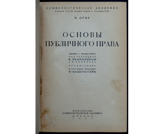 Ориу М. Основы публичного права.