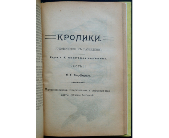 Голубицкий С.Е. Кролики. В двух частях