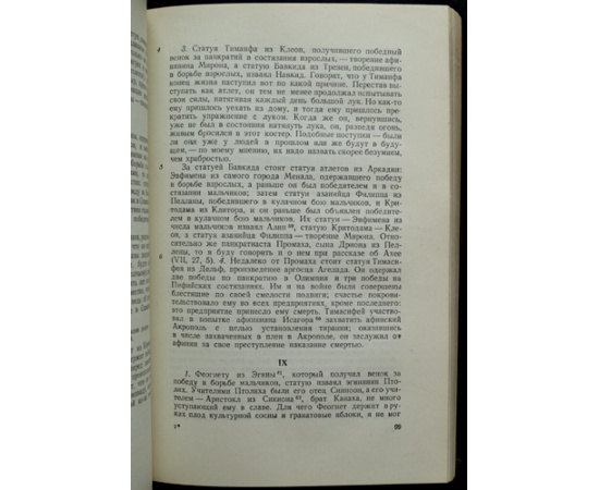 Павсаний. Описание Эллады. В двух томах