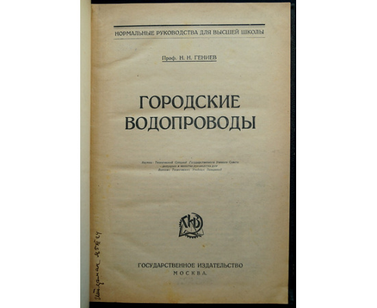 Гениев Н Н. Проф. Городские водопроводы.