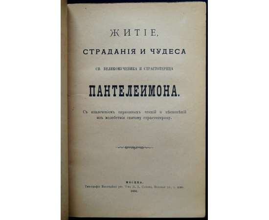 Житие, страдания и чудеса св. великомученика и страстотерпца Пантелеимона