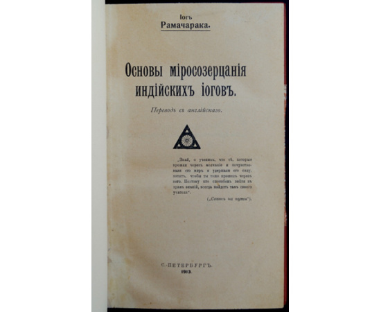 Рамачарака, йог. Основы миросозерцания индийских йогов.