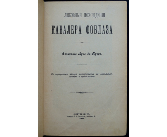 Луве де-Куврэ Ж.Б. Любовные похождения Кавалера Фоблаза.