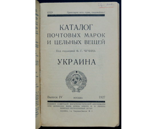 Каталог почтовых марок и цельных вещей. Выпуск IV: Украина