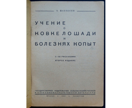 Иакобсен В. Учение о ковке лошади и болезнях копыт.