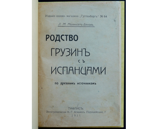 Меликсет-Беков Л.М. Родство грузин с испанцами по древним источникам.