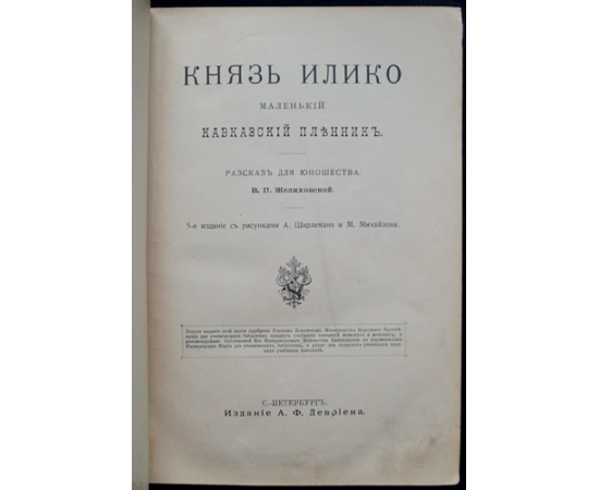Желиховская В.П. Князь Илико, маленький кавказский пленник. Рассказ для юношества