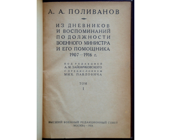 Поливанов А.А. Мемуары: Из дневников и воспоминаний по должности военного министра и его помощника 19071916 гг.