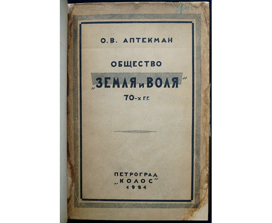 Аптекман О.В. Общество Земля и воля 70-х гг. по личным воспоминаниям