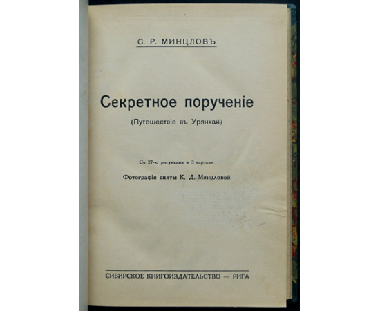 Минцлов С.Р. Секретное поручение. Путешествие в Урянхай