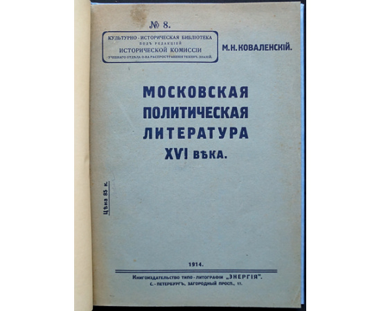 Коваленский М. Н. Московская политическая литература XVI века.
