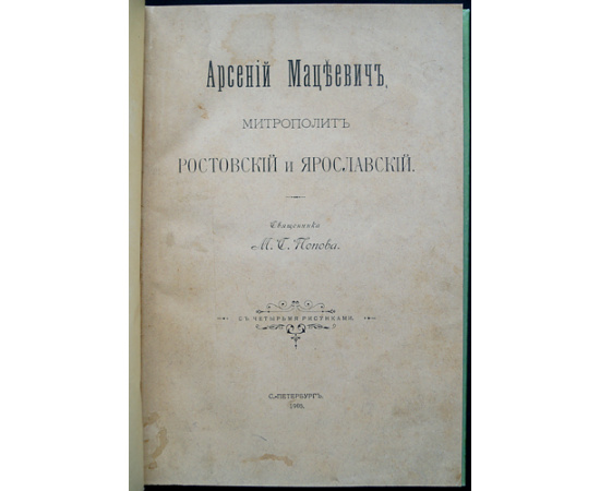 Попов М.С. Арсений Мацеевич, митрополит Ростовский и Ярославский