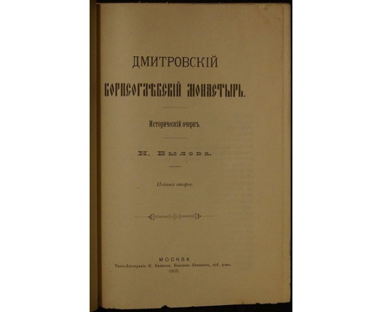Былов Н. Дмитровский Борисоглебский монастырь.
