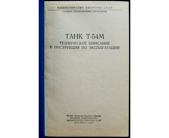 Танк Т-54 М. Техническое описание и инструкция по эксплуатации