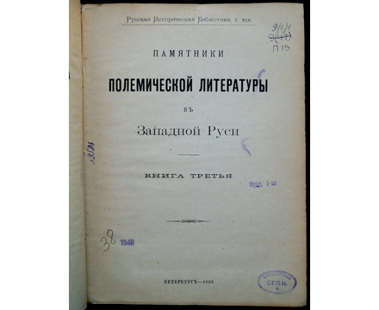 Памятники полемической литературы в Западной Руси.