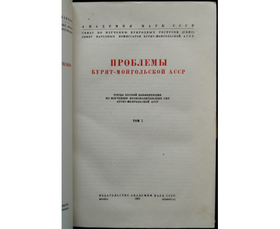 Проблемы Бурят-Монгольской АССР: Труды первой конференции по изучению производительных сил Бурят-Монгольской АССР. Том I