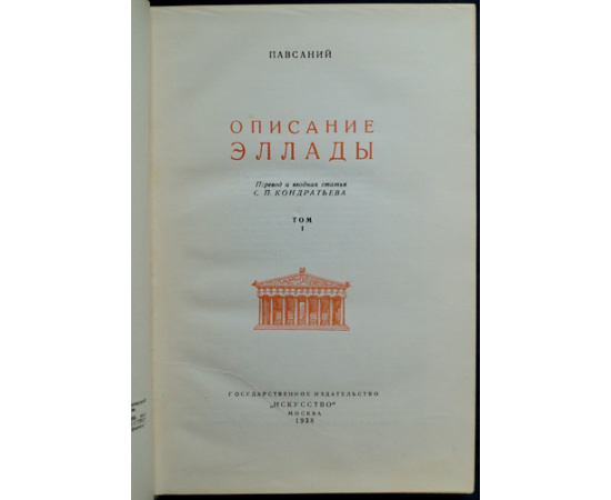 Павсаний. Описание Эллады. В двух томах