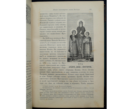 Минеи Четьи: Жития святых, на русском языке изложенные по руководству Четьих-Миней св. Димитрия Ростовского. Книга дополнительная перва