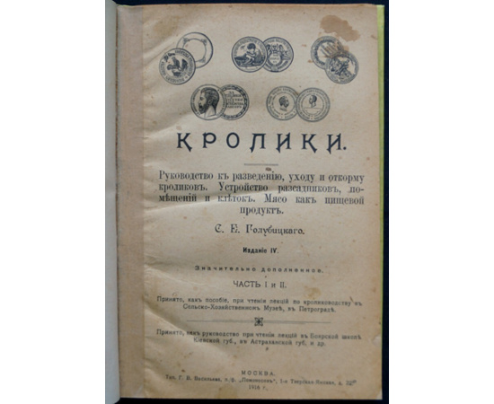 Голубицкий С.Е. Кролики. В двух частях