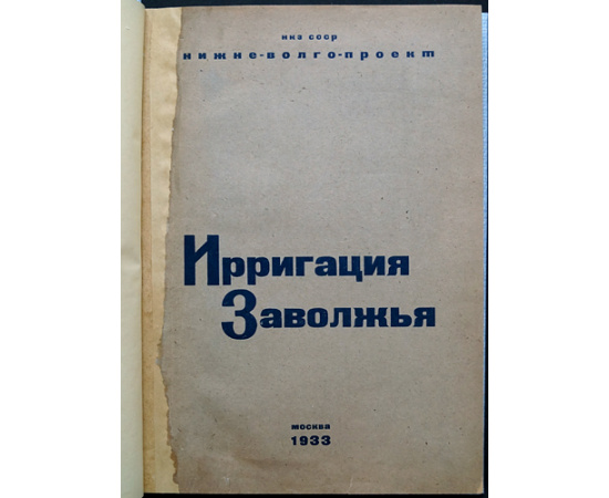 Ирригация Заволжья. Проект орошения 4 млн. га и реконструкции Нижней Волги на базе Камышинской плотины и ГЭС