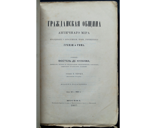 Фюстель де Куланж. Гражданская община античного мира.