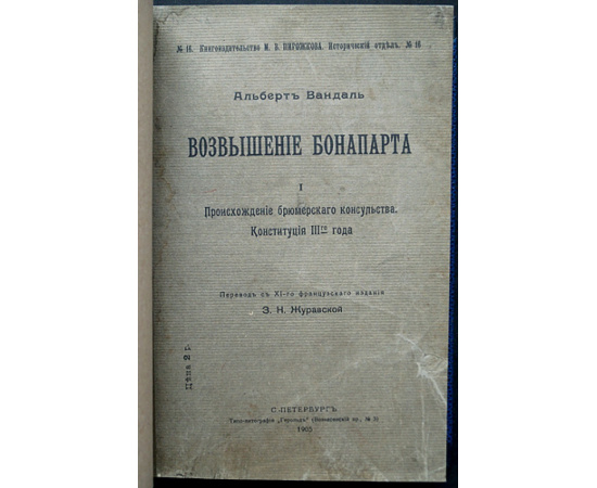 Вандаль Альбер. Возвышение Бонапарта. Происхождение брюмерского консульства. Конституция III-го года