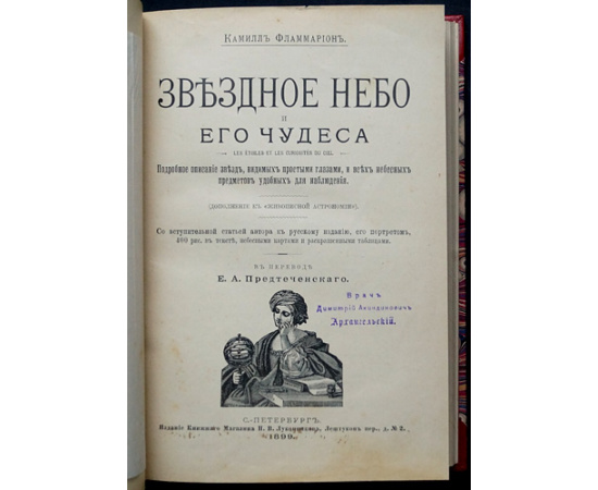 Фламмарион Камилл. Звездное небо и его чудеса.