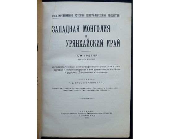 Грумм-Гржимайло Г.Е. Западная Монголия и Урянхайский край. Том 3. Выпуск 2. Антропологический и этнографический очерк этих стран. Торговая