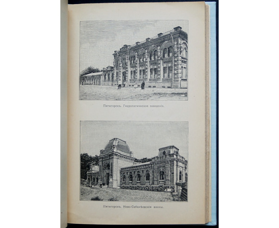 Кавказские минеральные воды. Пятигорск. Ессентуки. Железноводск. Кисловодск. Иллюстрированный путеводитель.