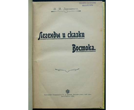 Дорошевич В.М. Легенды и сказки Востока.